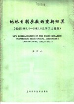 地球自转参数的重新归算  根据1962.0-1982.0光学天文学观测