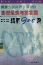 大学英语四级题宝  完型填空与简答题精解900题