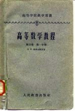 高等数学教程  第5卷  第1分册