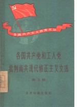 各国共产党和工人党批判南共现代修正主义文选  第5辑