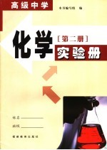 化学实验册  第2册