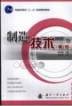 制造技术  第2版