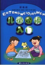 儿童围棋入门  初级篇