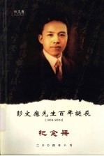 彭文应先生百年诞辰（1904-2004）纪念册