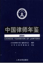 中国律师年鉴  2005