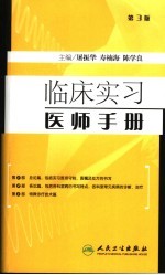 临床实习医师手册