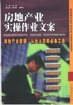 房地产业实操作业文案  房地产业管理、从业人员的必备工具