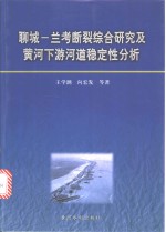 聊城-兰考断裂综合研究及黄河下游河道稳定性分析