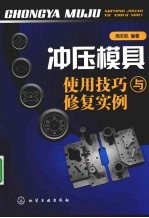 冲压模具使用技巧与修复实例