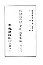 仪征刘孟瞻  文淇  先生年谱