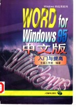 WORD for Windows 95中文版入门与提高