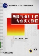 热能与动力工程专业实习教程