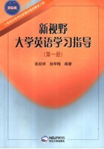 新视野大学英语学习指导  第1册