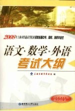 2008年上海市普通高等院校招收应届中专、职校、技校毕业生语文·数学·外语考试大纲