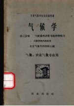 气候学  第3分册  气候资料分析与服务附实习