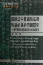 国际法中普遍性法律利益的保护问题研究  基于国际法庭和国家相关实践的研究