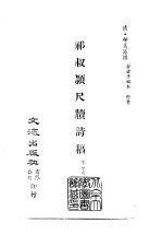 清代稿本百种汇刊  69  集部  祁叔颖尺牍诗稿