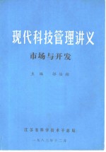 现代科技管理讲义  市场与开发