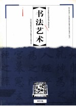 义务教育河南省地方课程读本  书法艺术  四年级