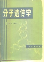 分子遗传学