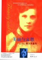 美丽与哀愁  蒋经国夫人蒋方良画传