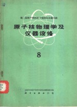 第二届和平利用原子能国际会议文献  原子核物理学及仪器设备  8