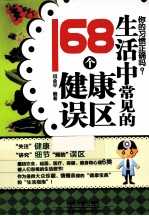 生活中常见的168个健康误区