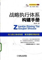 战略执行体系构建手册