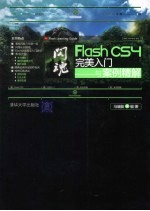 闪魂  FLASH CS4完美入门与案例精解