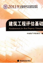 2011年全国注册资产评估师考试用书  建筑工程评估基础