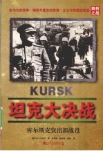 坦克大决战  库尔斯克突出部战役
