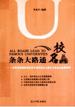 条条大路通名校  世界名校录取制度及中国名校自主招生、保送生政策解析