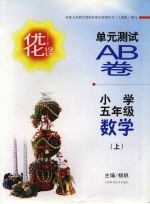 优化设计单元测试AB卷 新课标 小学五年级数学 上