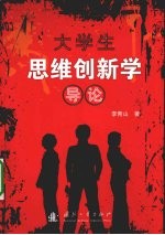 大学生思维创新学导论