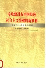 夺取建设有中国特色社会主义事业的新胜利  十五届五中全会文件学习问答