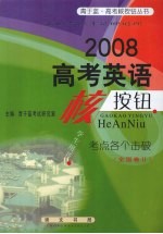 2008高考英语核按钮  考点各个击破