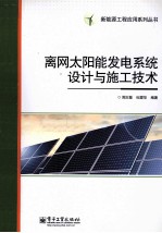 离网太阳能发电系统设计与施工技术