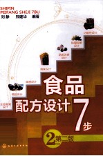 食品配方设计7步  第2版