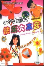 小学生作文快乐大本营  小学四年级适用