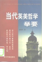 当代英美哲学举要