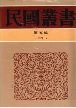 民国丛书  第5编  39  文化·教育·体育类  云南文化史、大理古代文化史、四川古代文化史