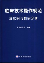 临床技术操作规范  皮肤病与性病分册