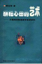 耕耘心田的艺术  苏霍姆林斯基教学思想研究