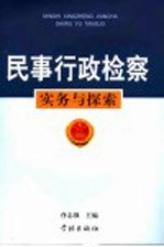 民事行政检察实务与探索