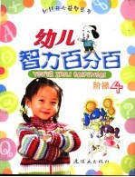 幼儿智力百分百  阶梯  4