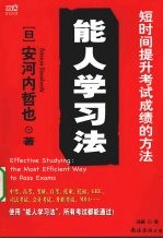 能人学习法：短时间提升考试成绩的方法