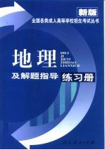 地理及解题指导练习册