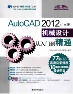 清华社“视频大讲堂”大系  AutoCAD 2012中文版机械设计从入门到精通