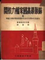 苏联最高国家权力机关曁各盟员共和国及自治共和国最高国家权力机关