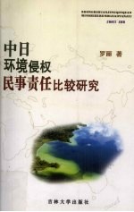 中日环境侵权民事责任比较研究